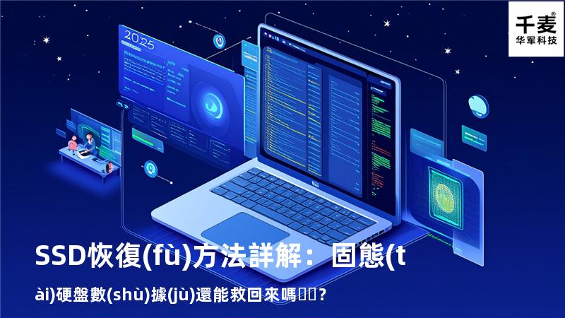SSD恢復(fù)方法詳解：固態(tài)硬盤數(shù)據(jù)還能救回來嗎？